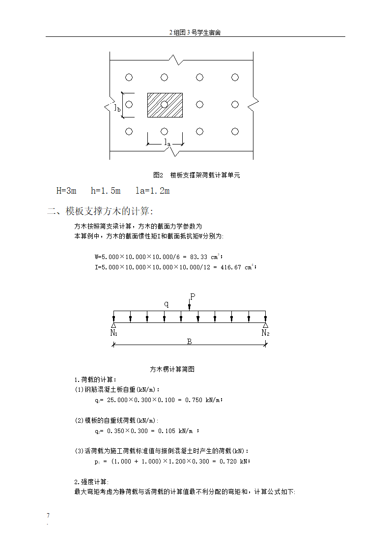 贵州大学花溪校区扩建工程学生宿舍区模板工程专项方案.doc第7页