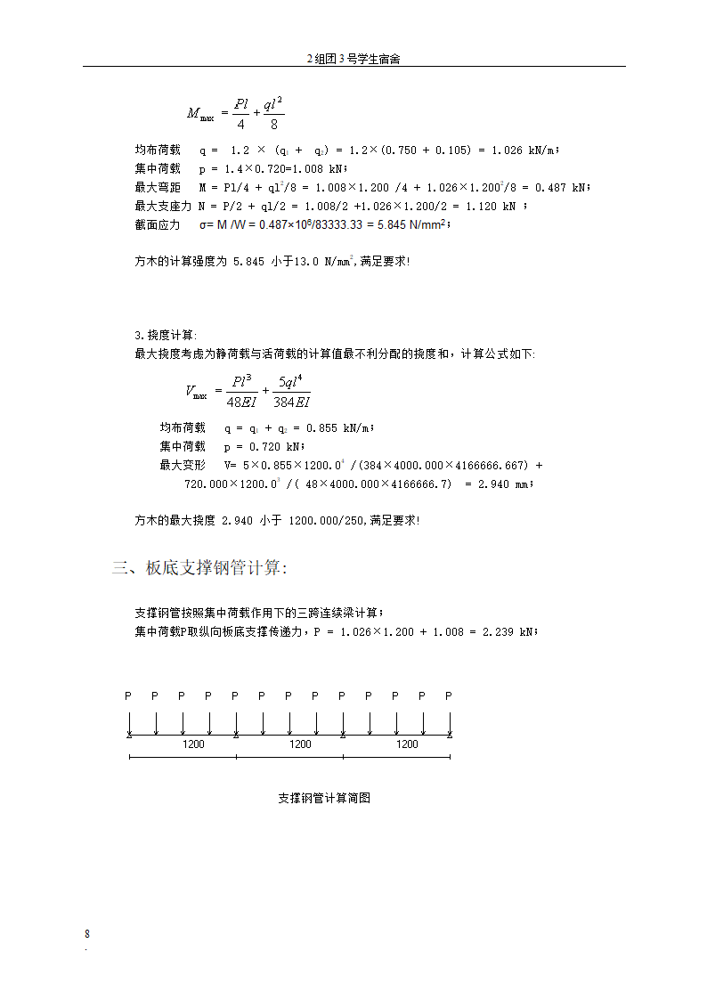 贵州大学花溪校区扩建工程学生宿舍区模板工程专项方案.doc第8页