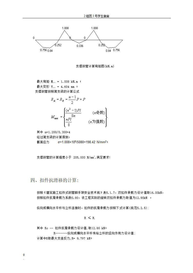 贵州大学花溪校区扩建工程学生宿舍区模板工程专项方案.doc第9页