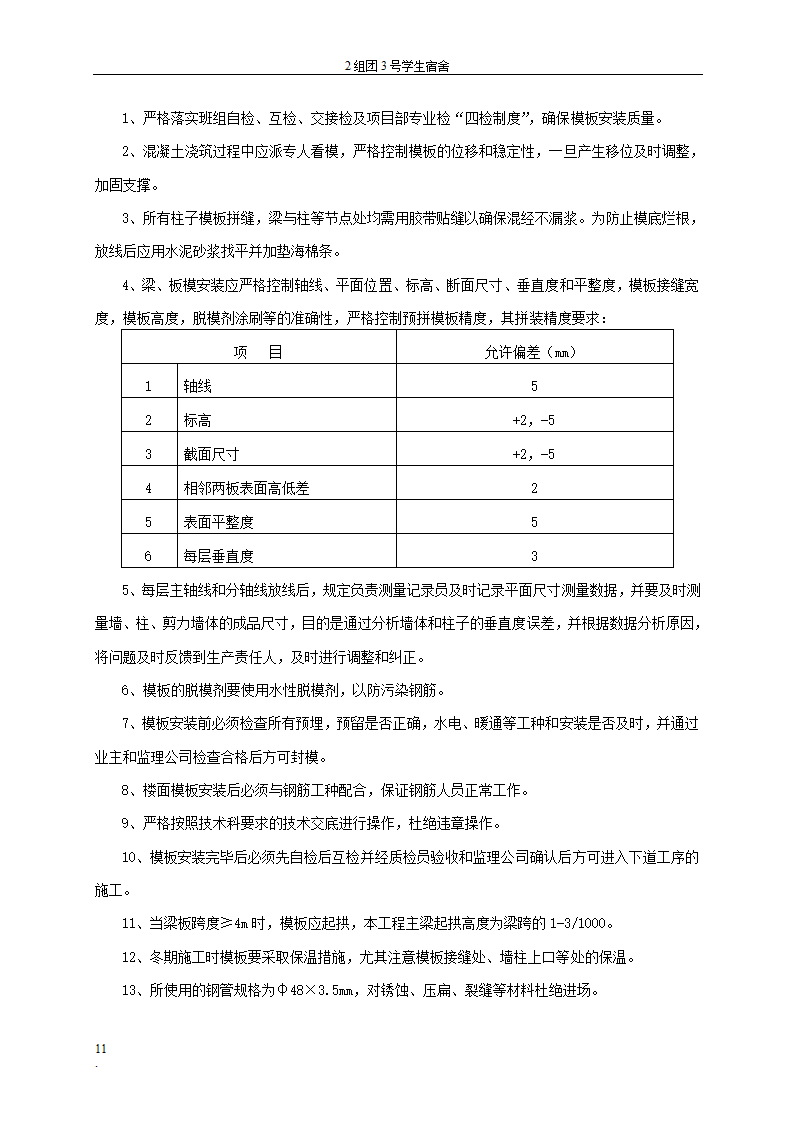 贵州大学花溪校区扩建工程学生宿舍区模板工程专项方案.doc第11页