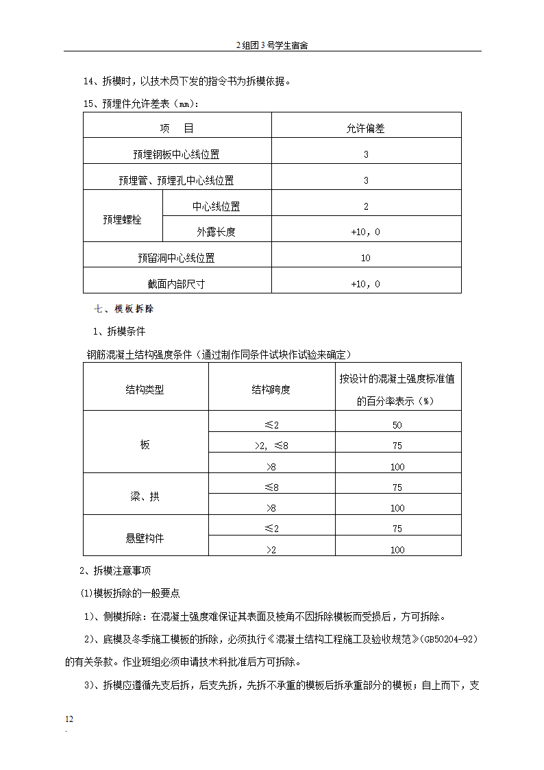 贵州大学花溪校区扩建工程学生宿舍区模板工程专项方案.doc第12页