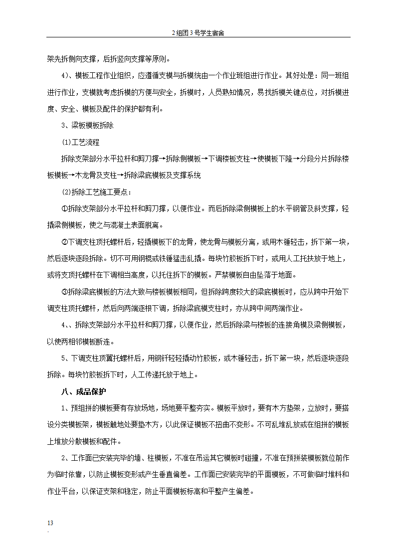 贵州大学花溪校区扩建工程学生宿舍区模板工程专项方案.doc第13页