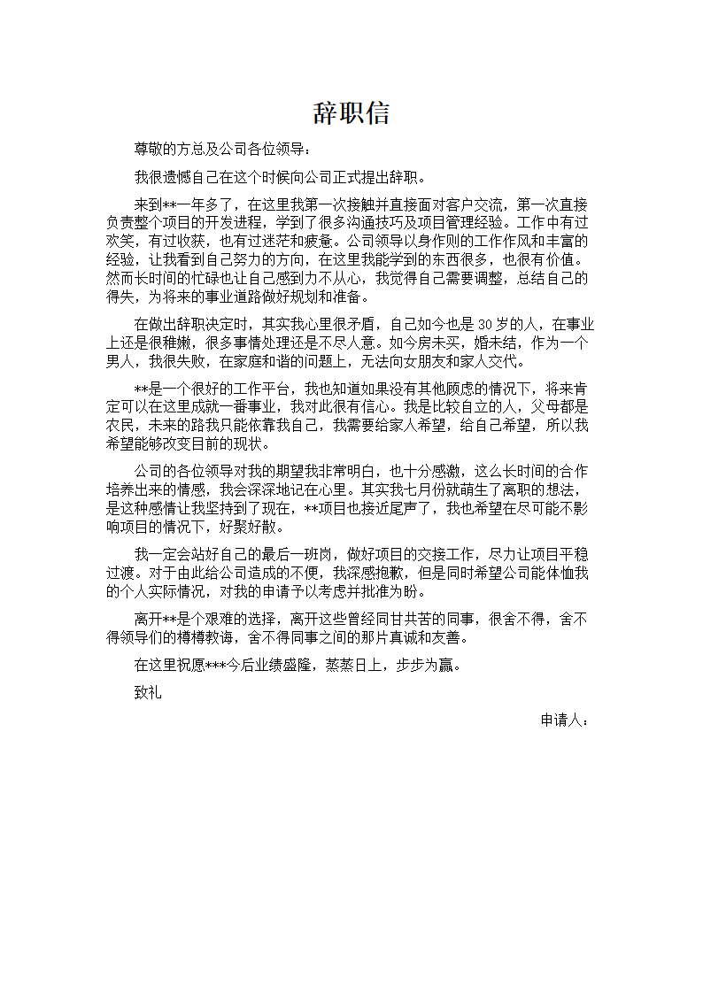 辞职信范文模板.docx