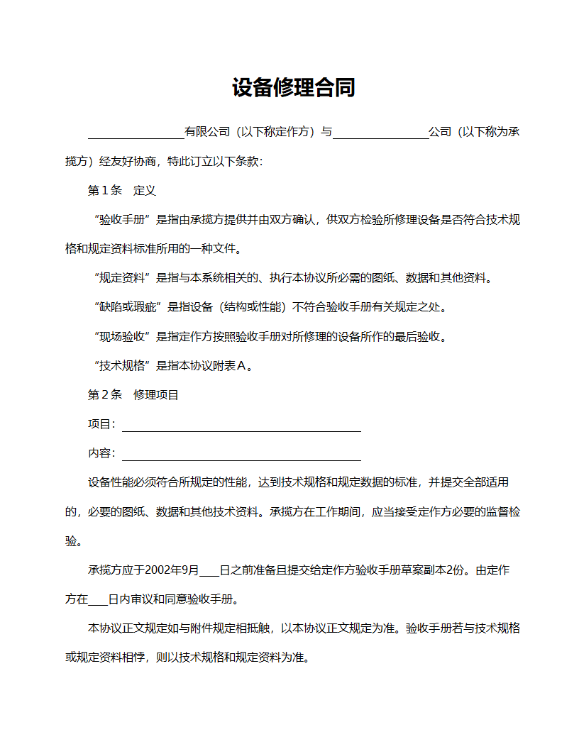 设备修理合同模板.doc第1页