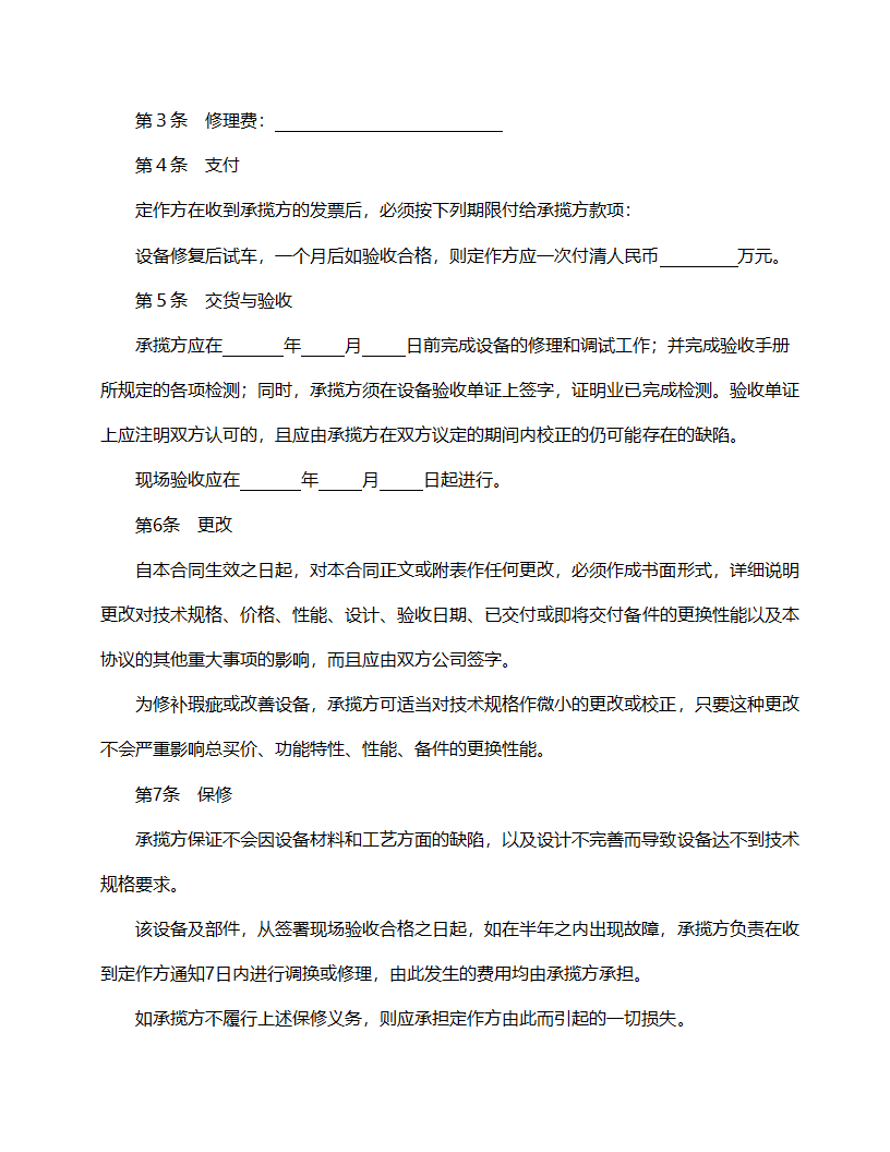 设备修理合同模板.doc第2页