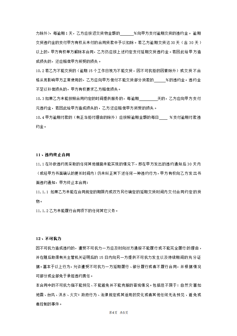 医院采购合同范本模板.doc第4页