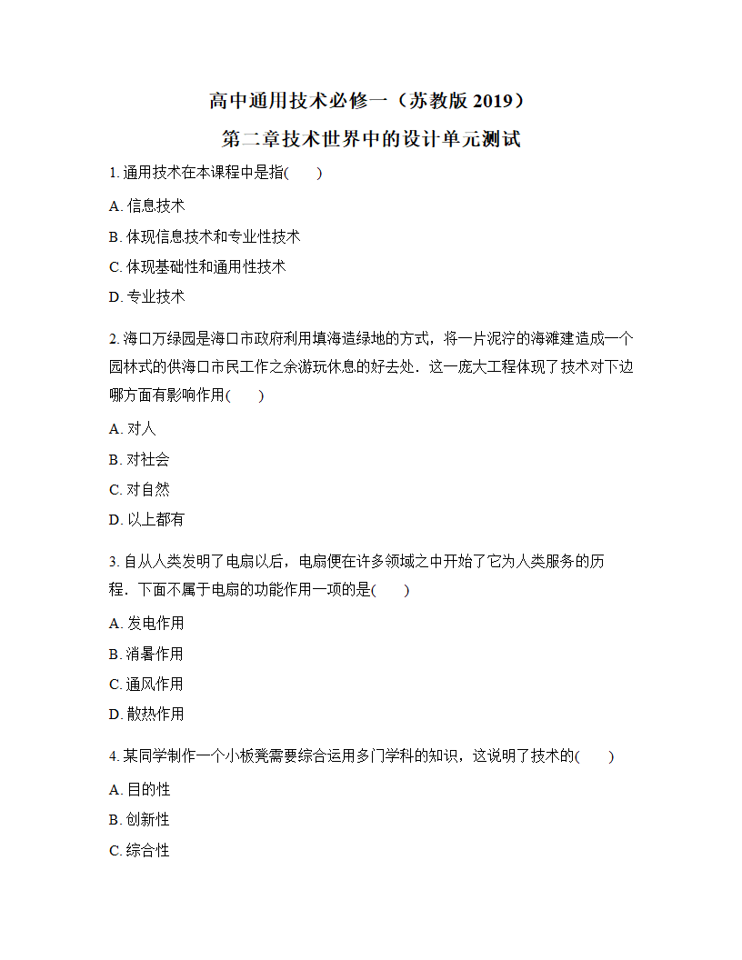 高中通用技术必修一（苏教版2019）第二章技术世界中的设计单元测试（含答案）.doc第1页