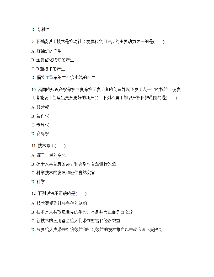 高中通用技术必修一（苏教版2019）第二章技术世界中的设计单元测试（含答案）.doc第3页