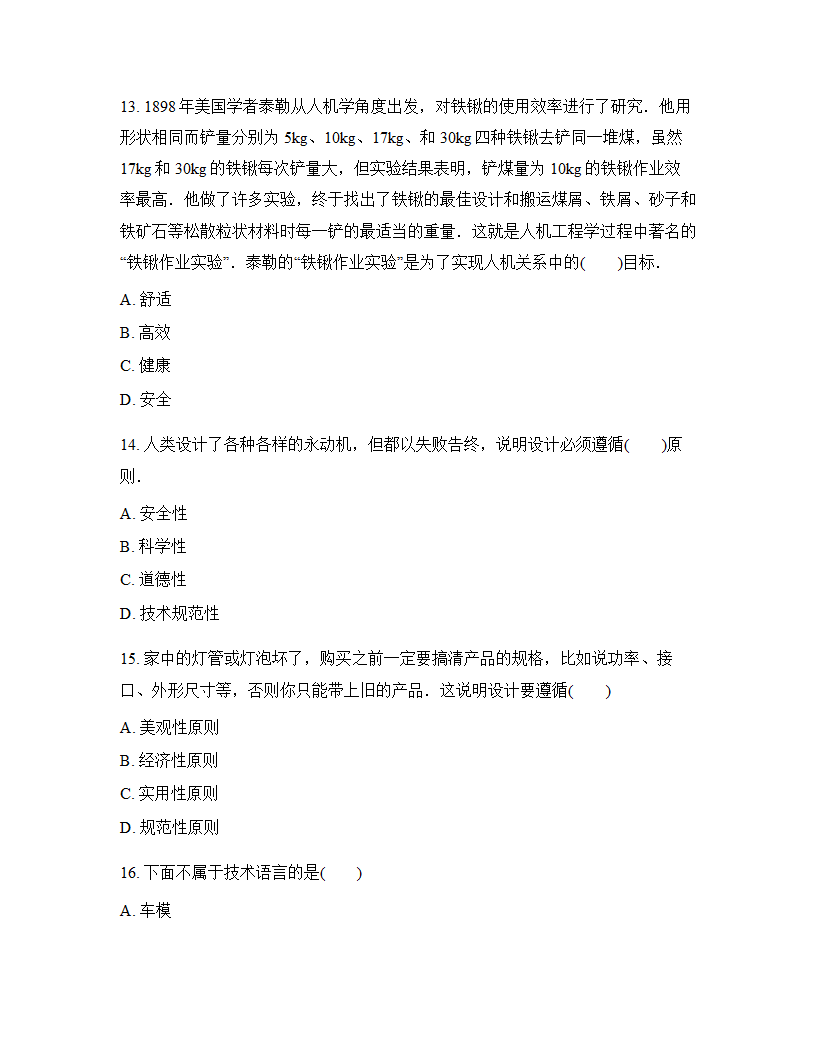 高中通用技术必修一（苏教版2019）第二章技术世界中的设计单元测试（含答案）.doc第4页