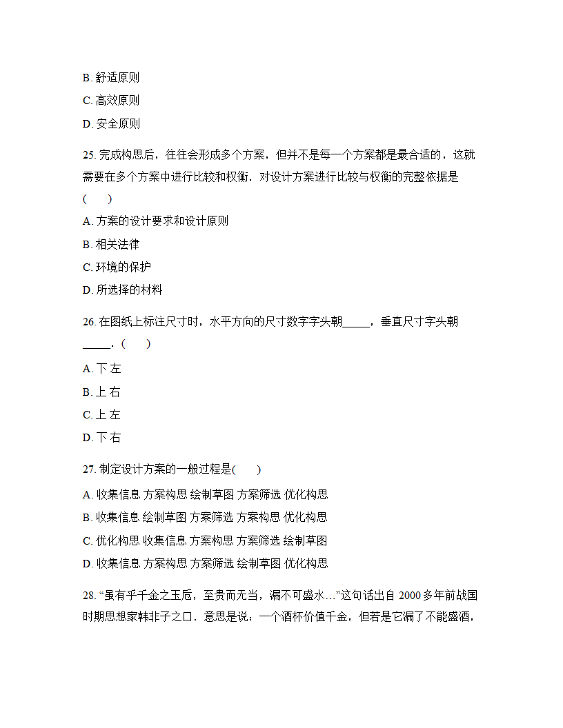 高中通用技术必修一（苏教版2019）第二章技术世界中的设计单元测试（含答案）.doc第7页