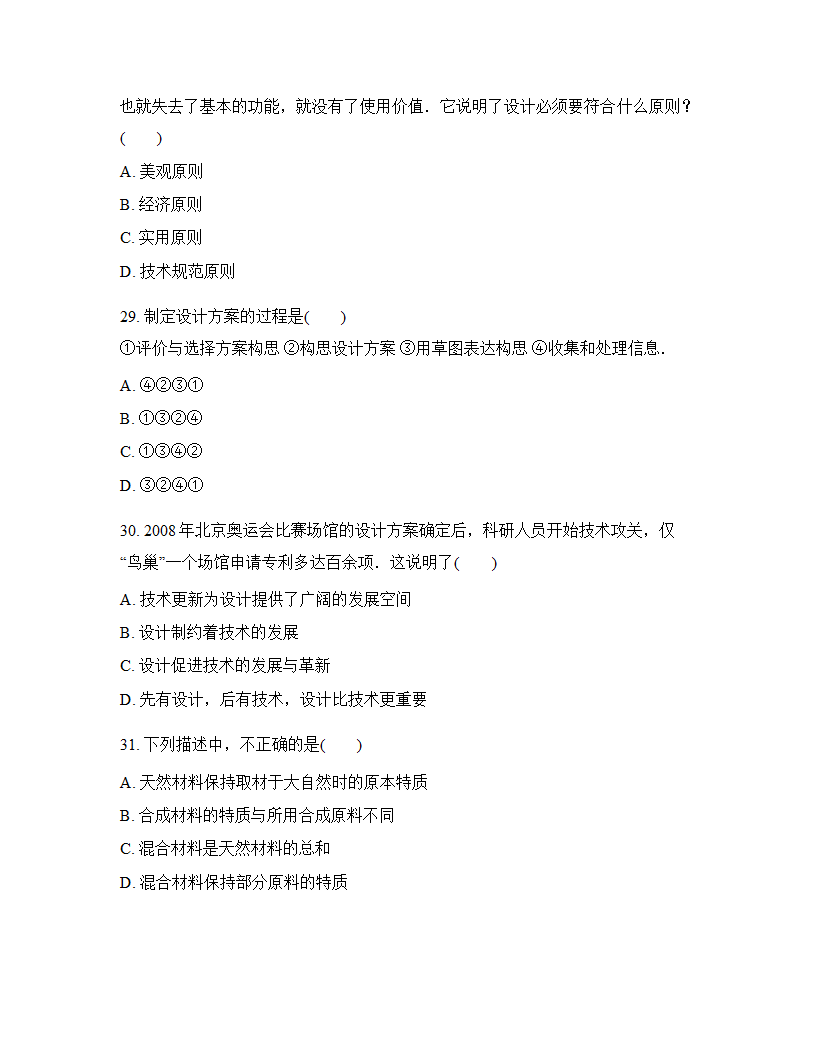 高中通用技术必修一（苏教版2019）第二章技术世界中的设计单元测试（含答案）.doc第8页