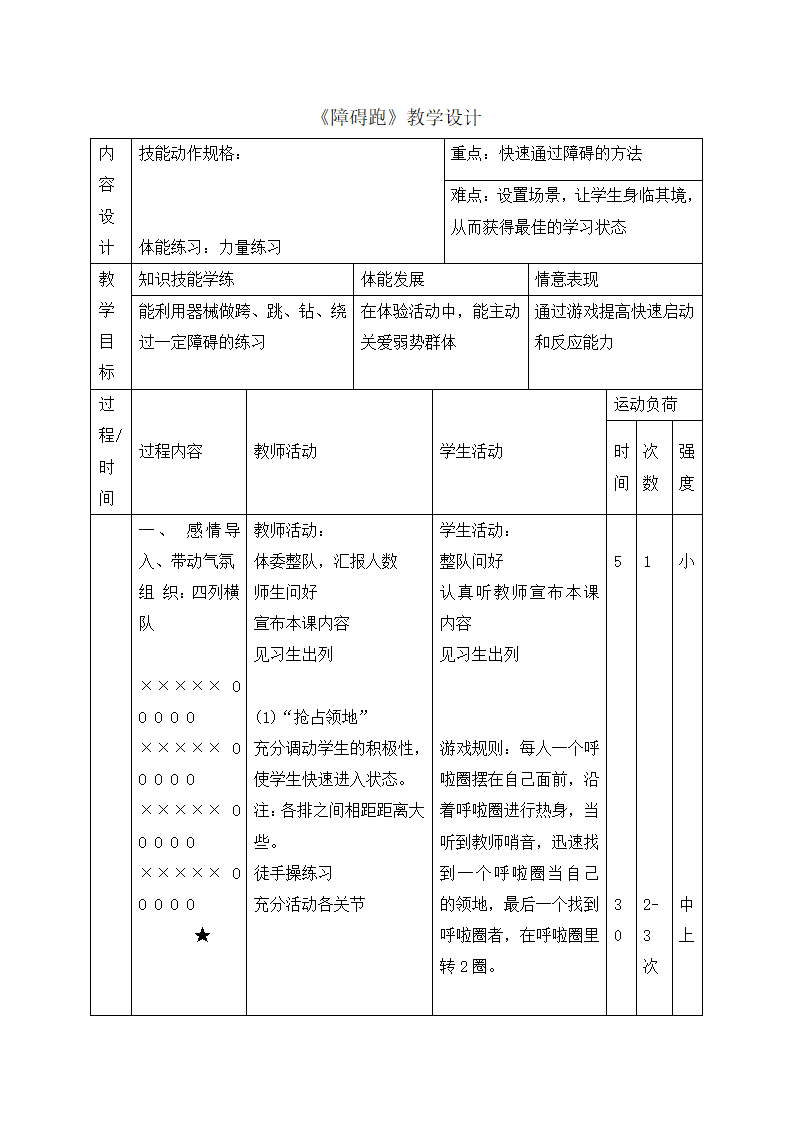 六年级上册体育教案-障碍跑  全国通用.doc第1页