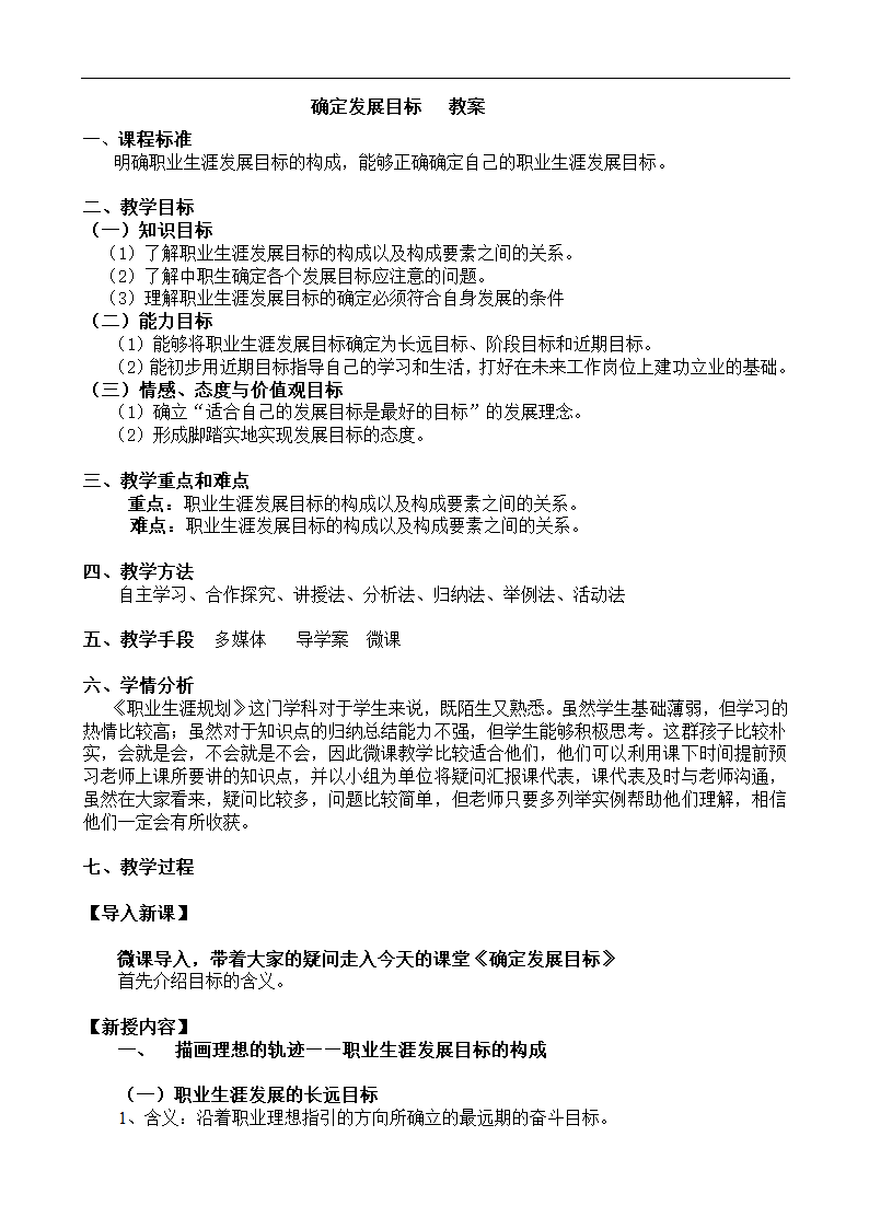 通用版高一心理健康  确定发展目标 教案.doc第1页