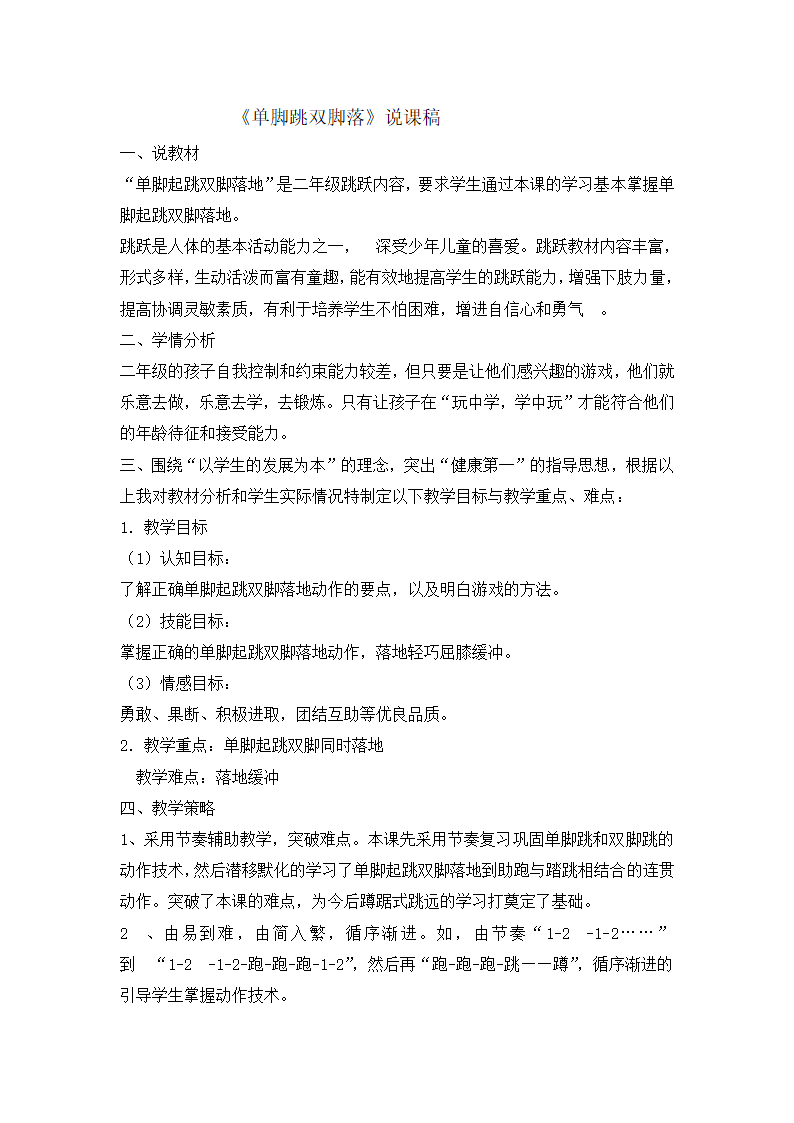 二年级体育说课单脚跳双脚落   全国通用.doc第1页