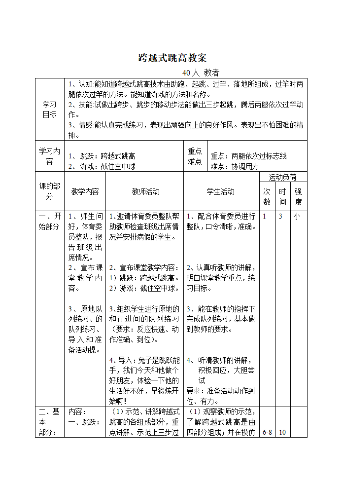 六年级体育教案 -跨越式跳高   全国通用.doc