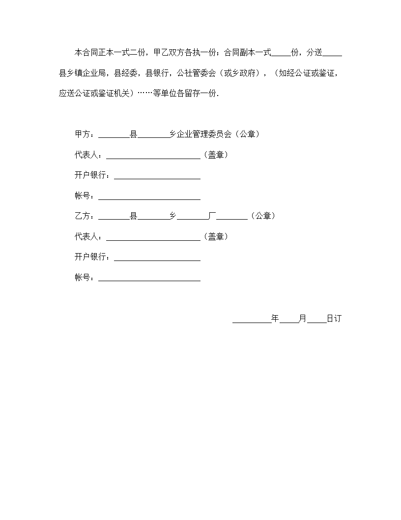 乡镇企业承包合同书通用模板.doc第6页