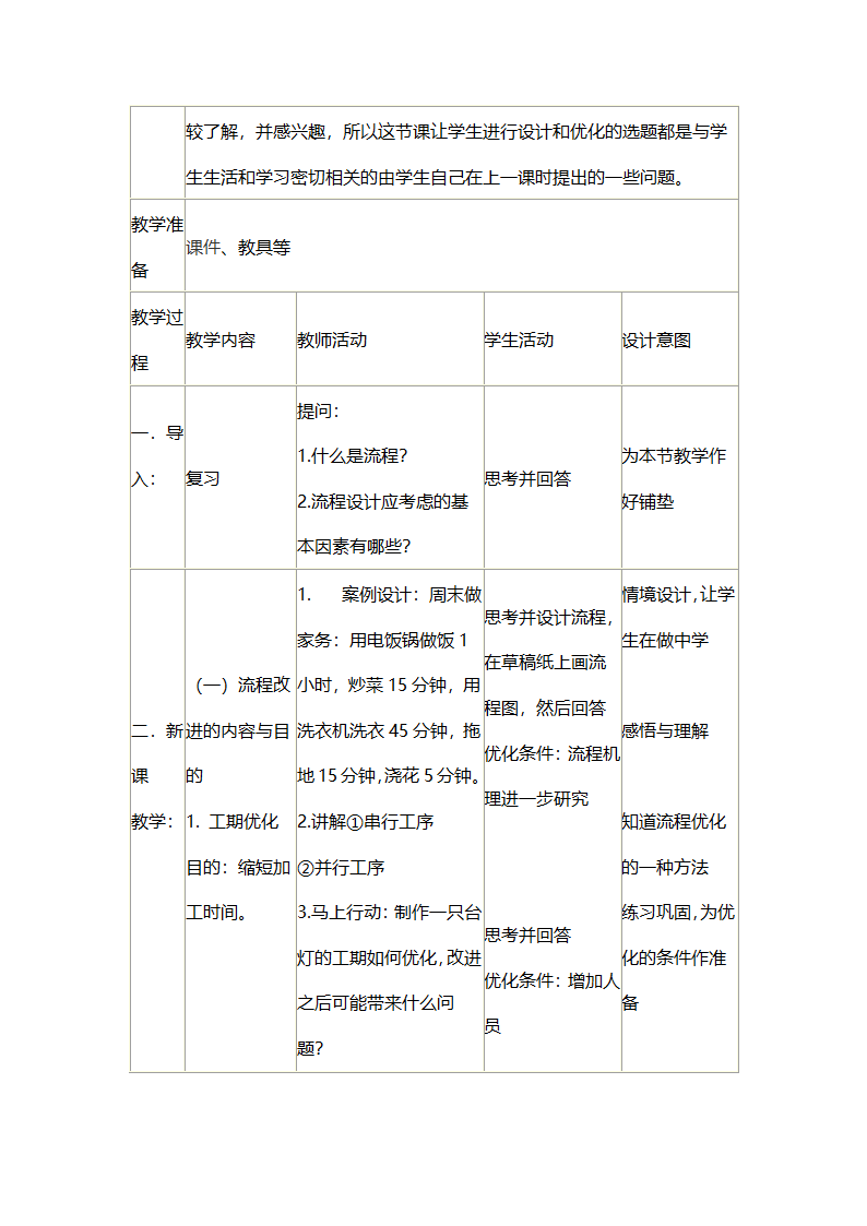 高中通用技术《流程的优化》教学设计.doc第2页