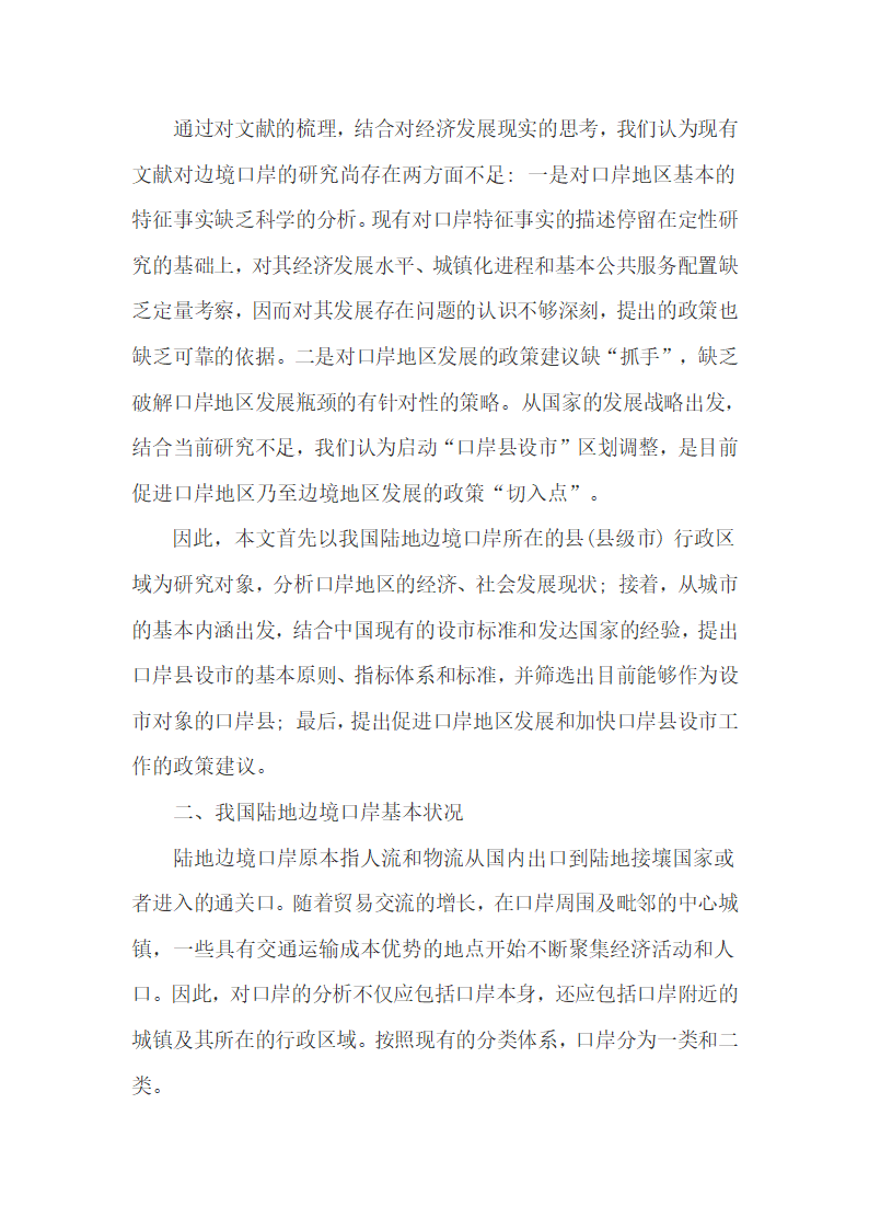 我国陆地边境口岸经济、社会发展现状及设市的可能性.docx第4页