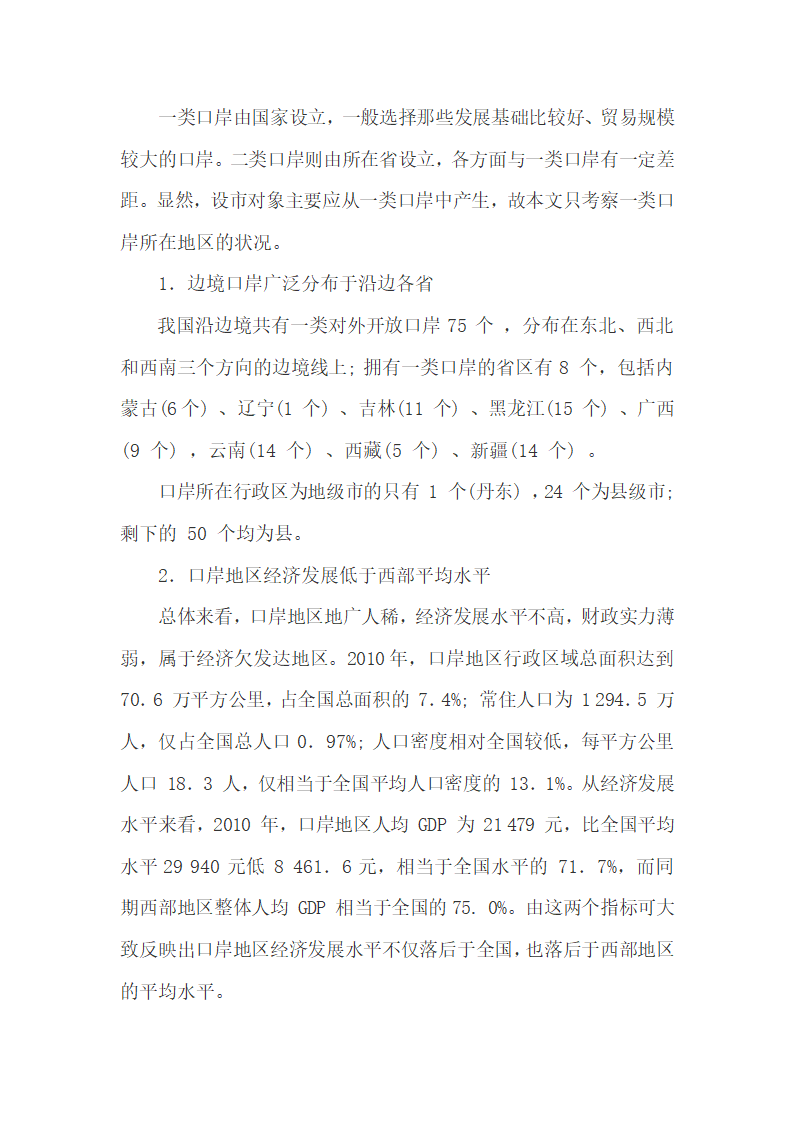 我国陆地边境口岸经济、社会发展现状及设市的可能性.docx第5页