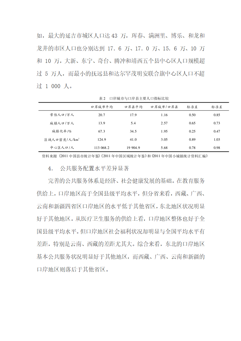 我国陆地边境口岸经济、社会发展现状及设市的可能性.docx第7页