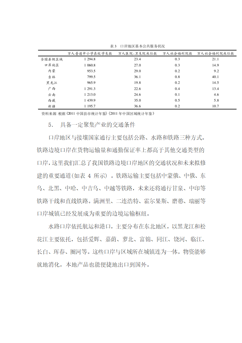 我国陆地边境口岸经济、社会发展现状及设市的可能性.docx第8页