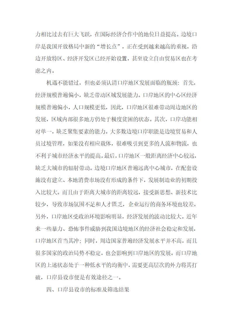 我国陆地边境口岸经济、社会发展现状及设市的可能性.docx第11页