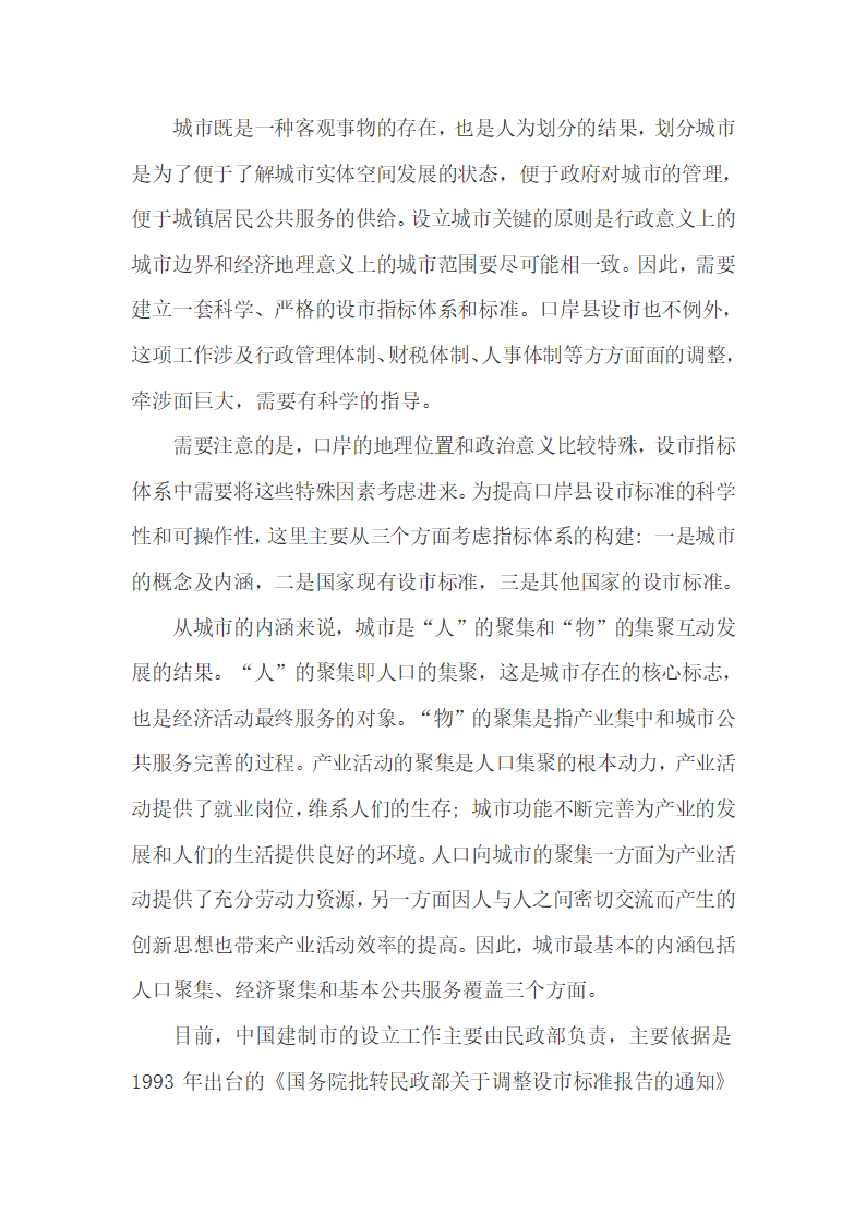 我国陆地边境口岸经济、社会发展现状及设市的可能性.docx第12页