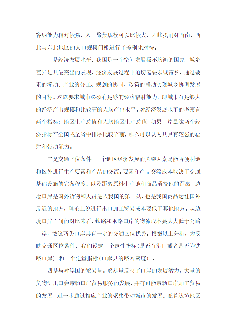 我国陆地边境口岸经济、社会发展现状及设市的可能性.docx第16页