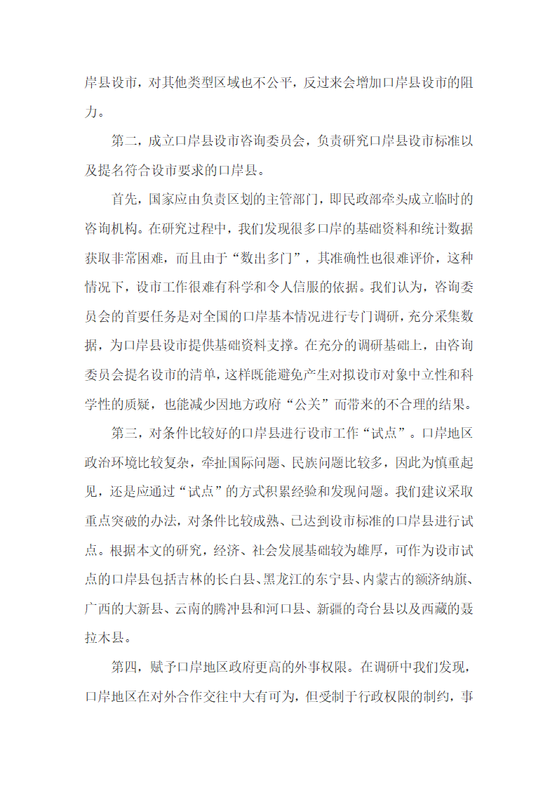 我国陆地边境口岸经济、社会发展现状及设市的可能性.docx第19页