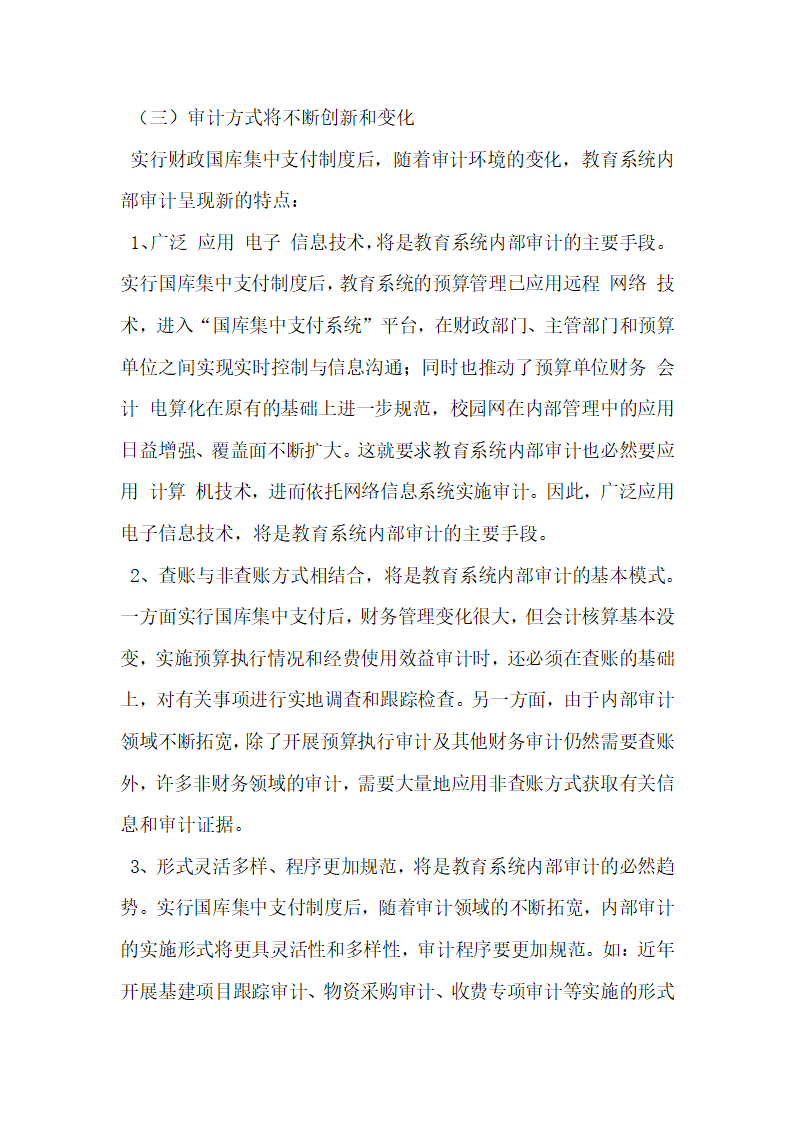 财政国库集中支付与教育系统内部审计.docx第8页