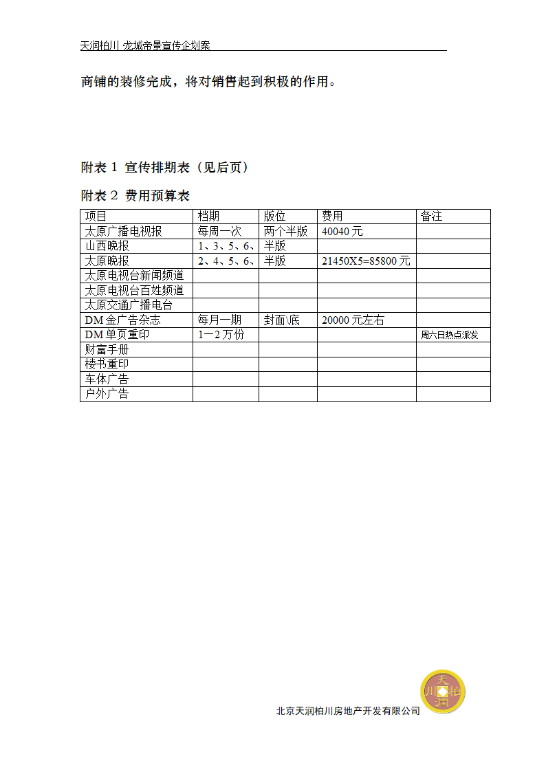 天润柏川.御花园假日广场宣传企划案.doc第9页