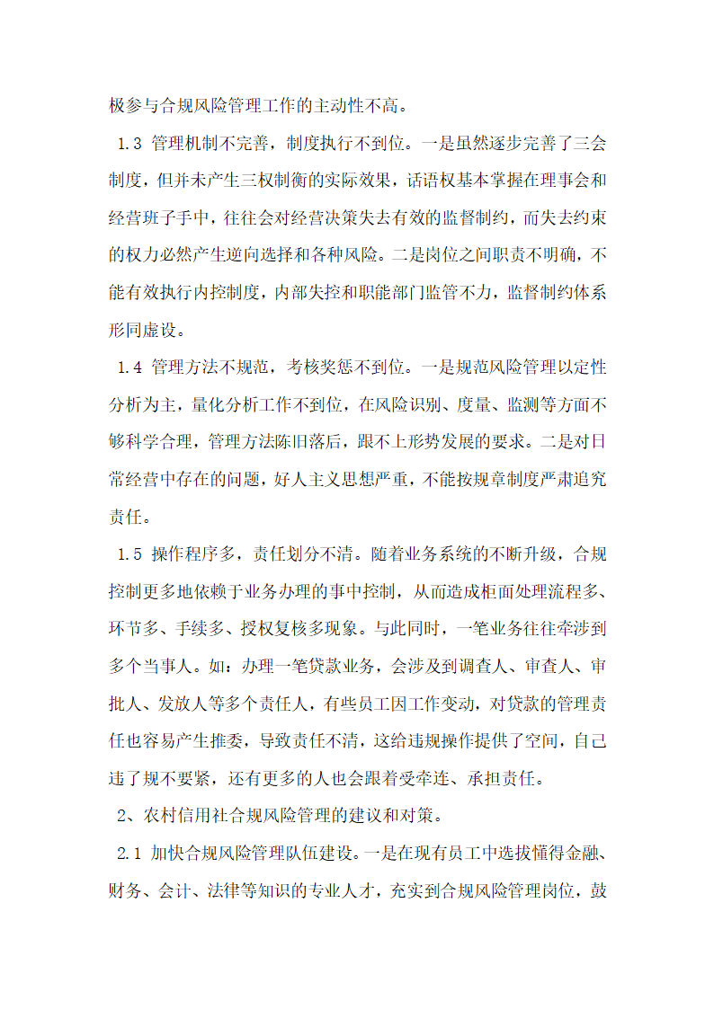 农村信用社合规风险管理中面临的问题及对策.docx第2页