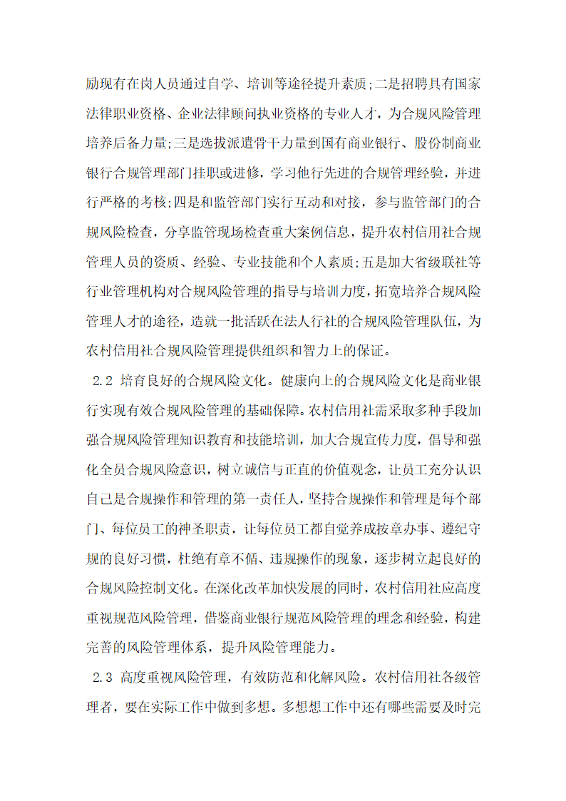 农村信用社合规风险管理中面临的问题及对策.docx第3页