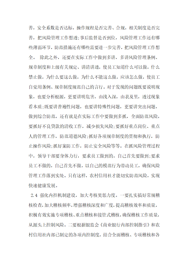 农村信用社合规风险管理中面临的问题及对策.docx第4页