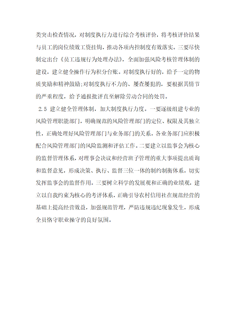 农村信用社合规风险管理中面临的问题及对策.docx第5页