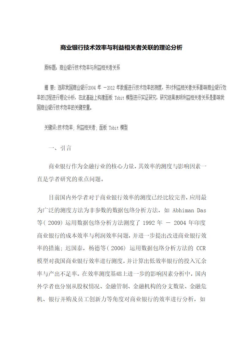 商业银行技术效率与利益相关者关联的理论分析.docx第2页