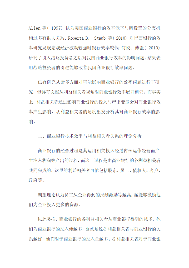 商业银行技术效率与利益相关者关联的理论分析.docx第3页