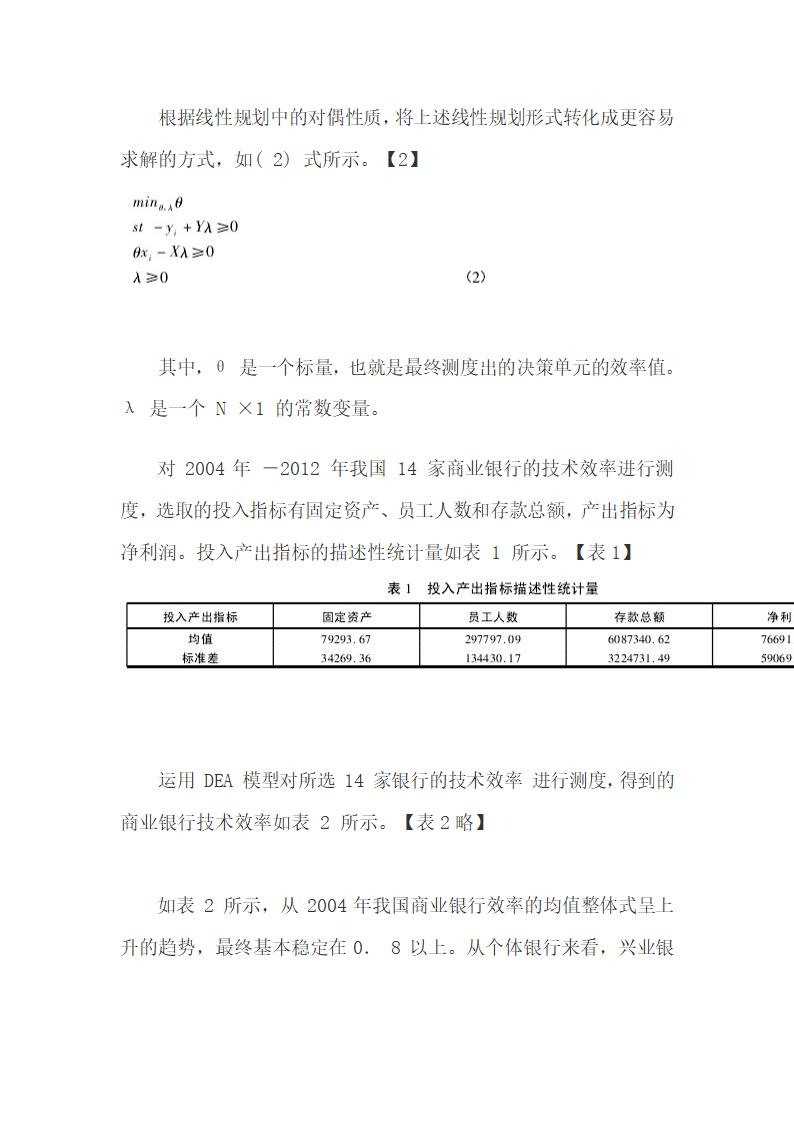 商业银行技术效率与利益相关者关联的理论分析.docx第6页