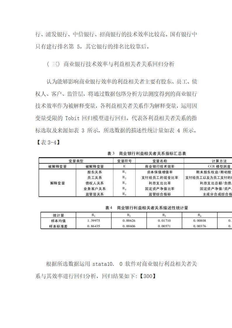 商业银行技术效率与利益相关者关联的理论分析.docx第7页