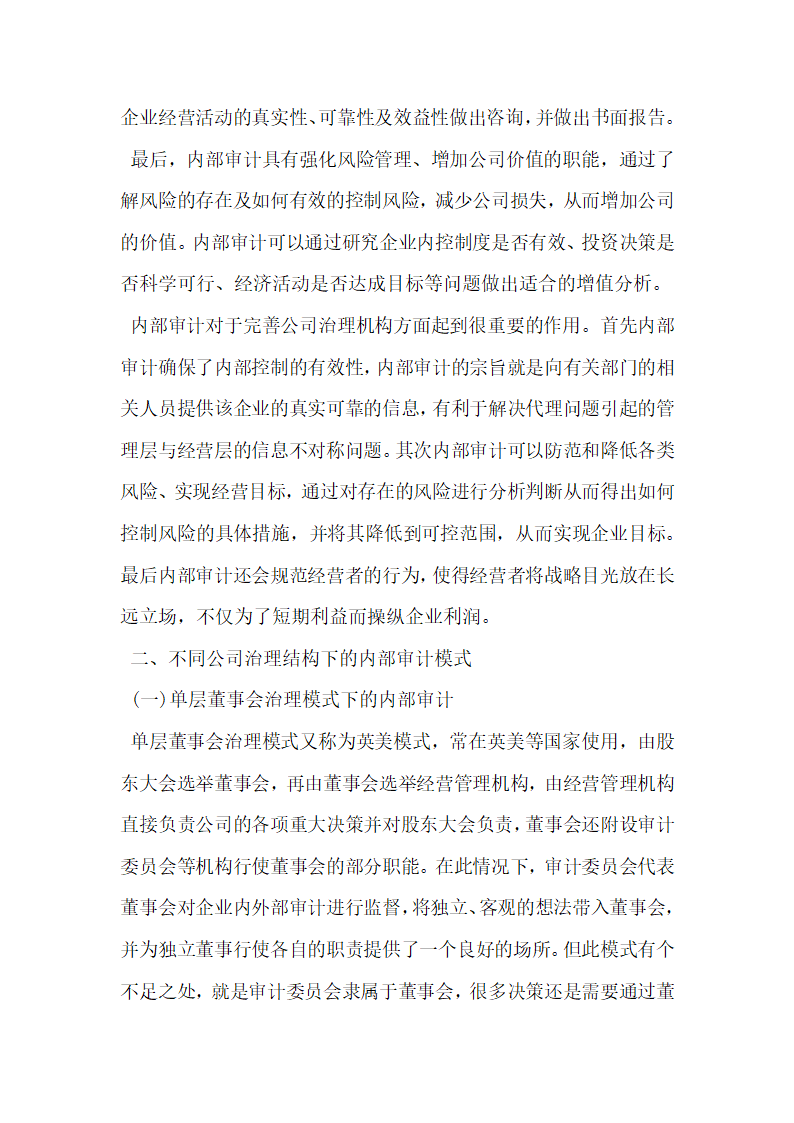 会计审计论文浅析公司治理结构与内部审计模式选择的关系.docx第2页