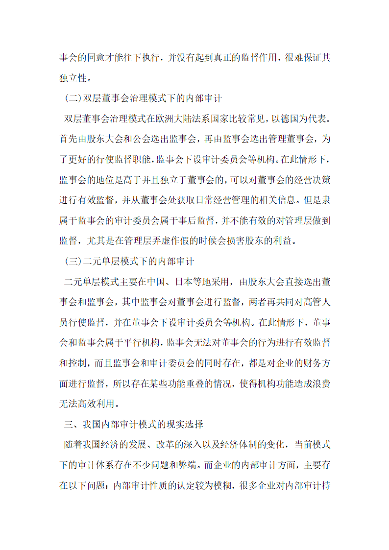 会计审计论文浅析公司治理结构与内部审计模式选择的关系.docx第3页