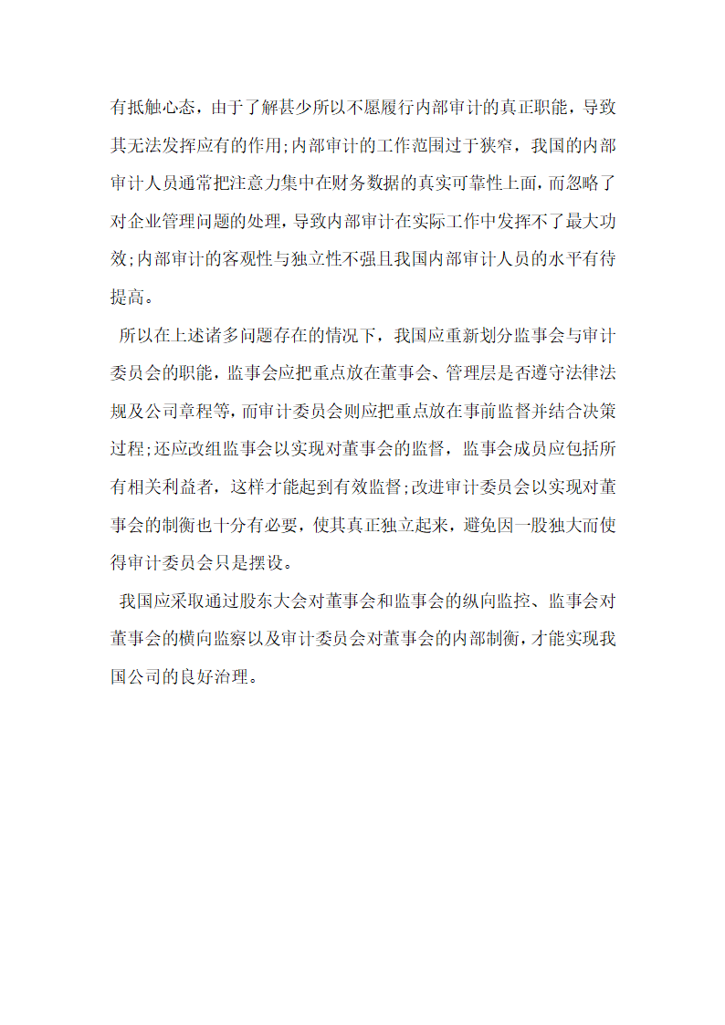 会计审计论文浅析公司治理结构与内部审计模式选择的关系.docx第4页