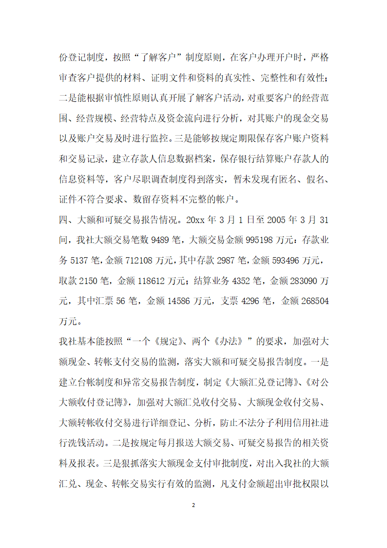 市县农村信用社反洗钱自查报告.docx第2页