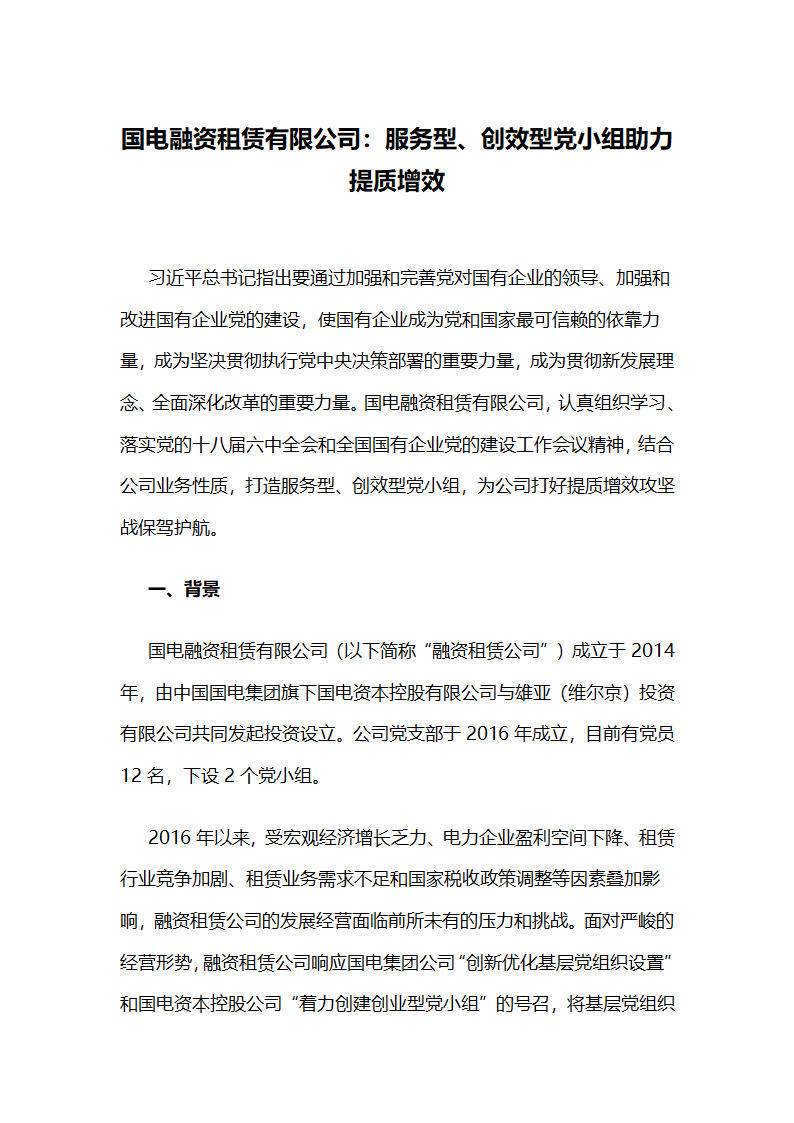 国电融资租赁有限公司：服务型,创效型党小组助力提质增效.docx