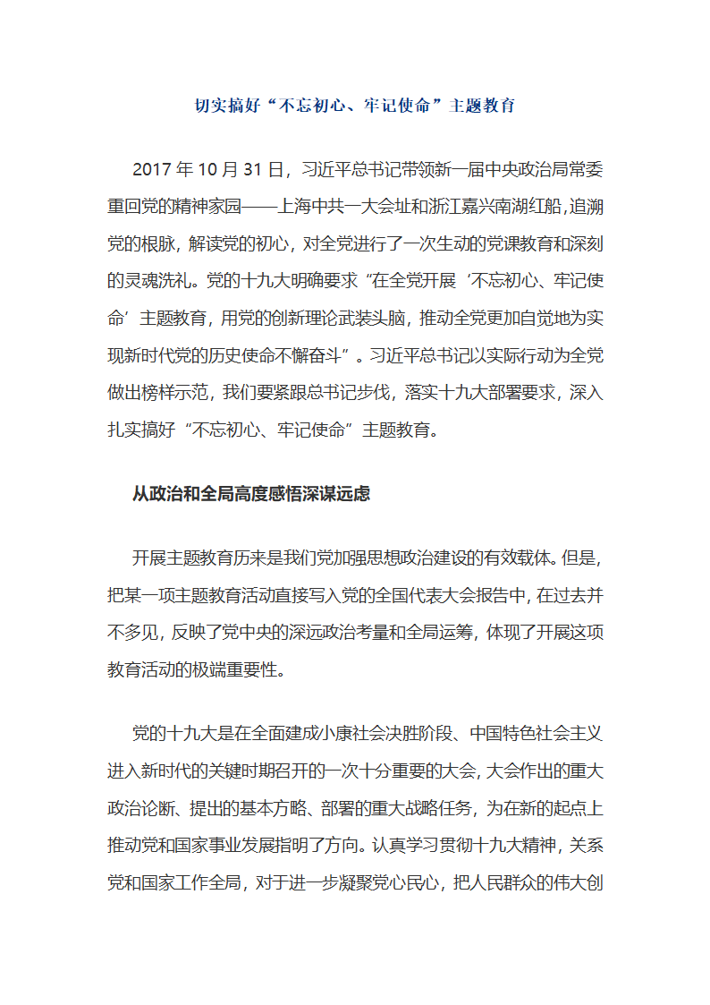 “不忘初心，牢记使命”理论文章21.docx