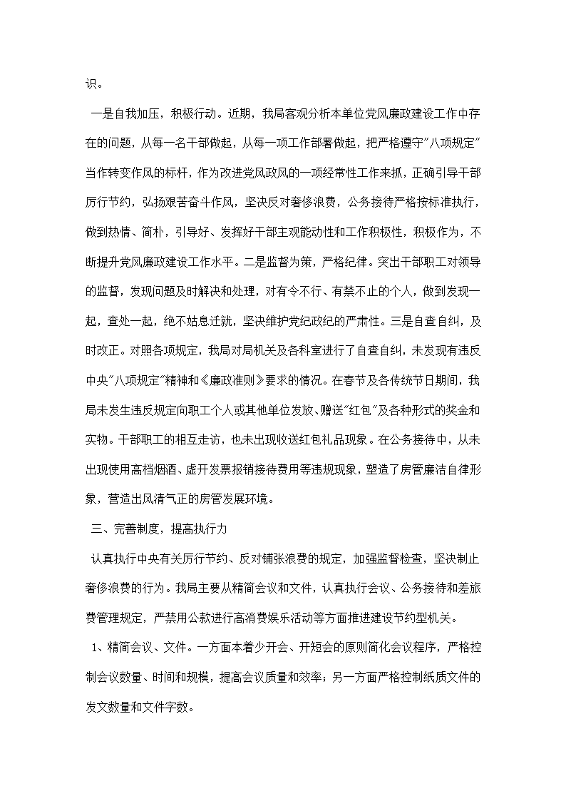 贯彻落实八项规定和廉政准则情况汇报.docx第2页