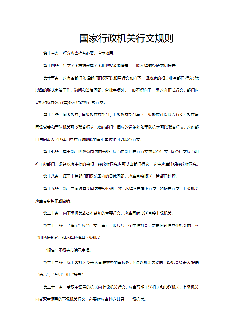 国家行政机关行文规则.doc