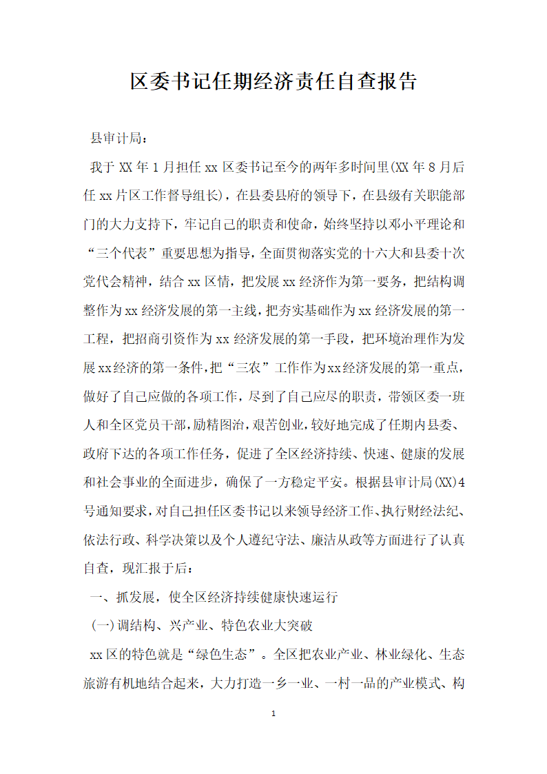 区委书记任期经济责任自查报告.docx