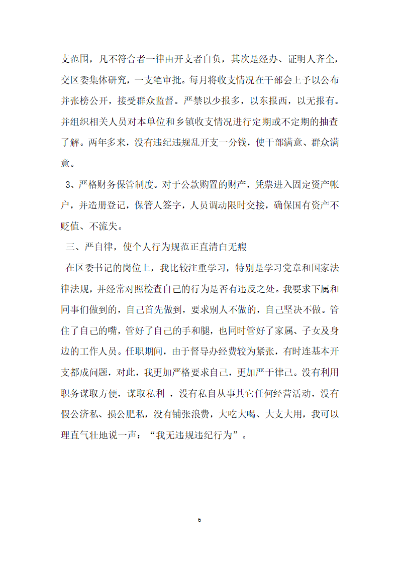 区委书记任期经济责任自查报告.docx第6页