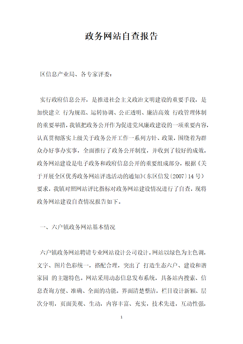 政务网站自查报告.docx